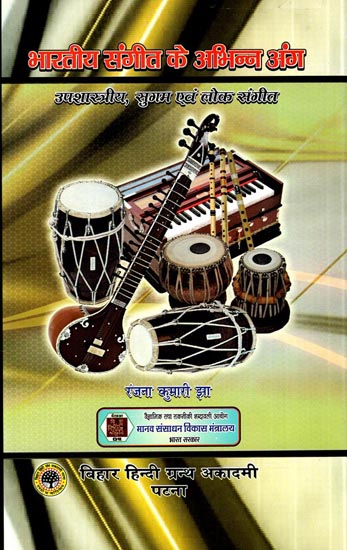 भारतीय संगीत के अभिन्न अंग (उपशास्त्रीय, सुगम एवं लोक संगीत): Integral Parts of Indian Music