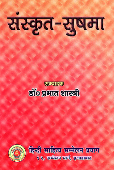 संस्कृत-सुषमा  - Sanskrit Sushma (An Introduction to Sanskrit Literature and Indian Culture)