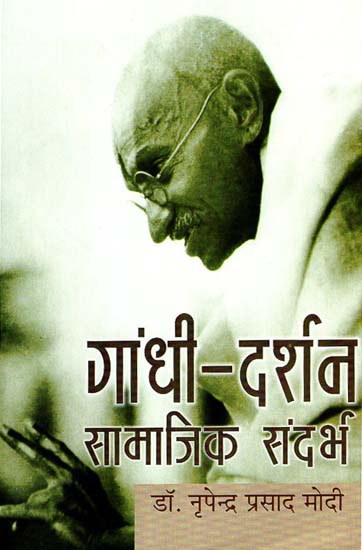गांधी दर्शन: सामाजिक संदर्भ - Social References of Gandhi's Ideas