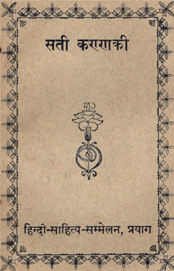 सती करारााकी - Story of Famous Tamil Poet Shilpadhi karam (An Old and Rare Book)