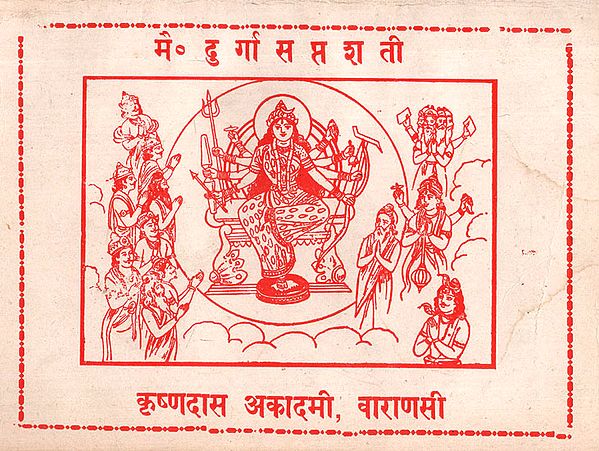 दुर्गा सप्तशती  - Durga Saptshati