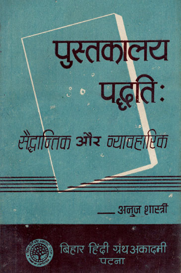 पुस्तकालय पद्धति : सैद्धांतिक और व्यावहारिक - Library- Creation and its Importance : Theoretical and Practical (An Old Book)