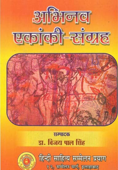 अभिनव एकांकी संग्रह - Abhinav Ekanki (Collection of Plays)