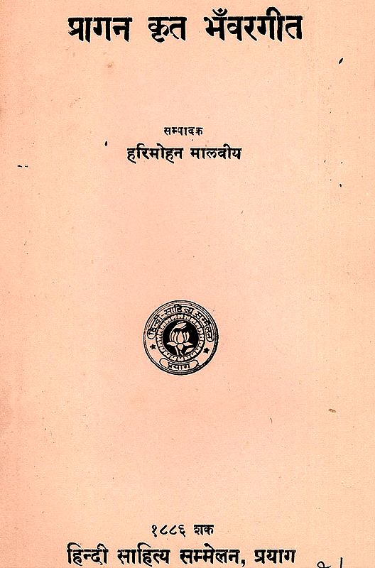 प्रागन कृत भँवरगीत - Bhavargeet of Poet Prangan- Collection of Poems (An Old and Rare Book)