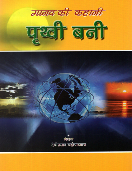 पृथ्वी बनी: Human Story on How Earth Was Formed