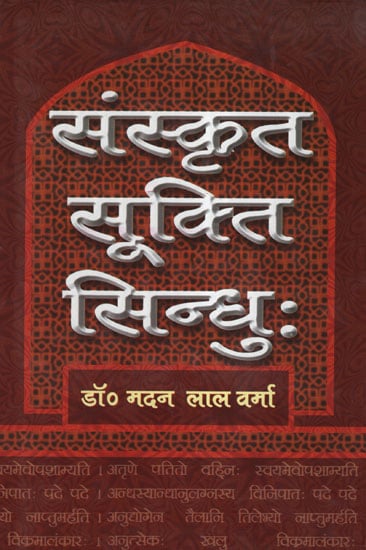 संस्कृत सूक्ति सिन्धु: - Sanskrit Quotation