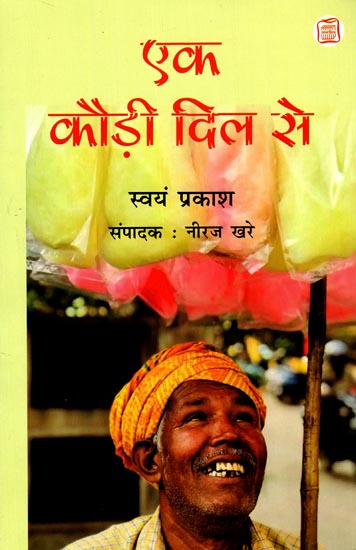 एक कौड़ी दिल से: Ek Kaudi Dil Se (Collection of Stories of Swayam Prakash)