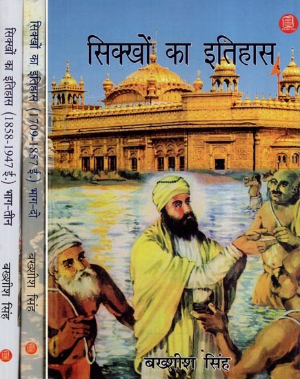 सिक्खों का इतिहास - History of Sikhs (Set of 3 volumes)