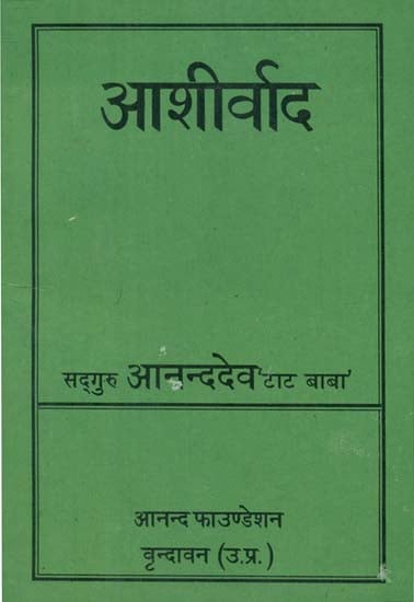 आशीर्वाद - Ashirwad (An Old and Rare Book)
