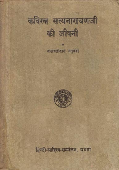 कविरत्न सत्यनारायणजी की जीवनी - Biography of Kaviratna Satyanarayan ji (An Old and Rare Book)