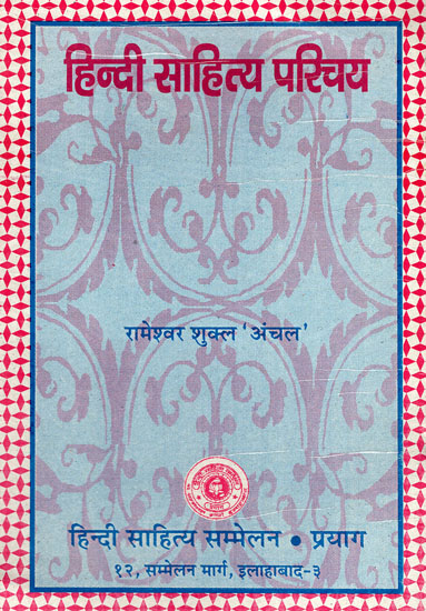 हिंदी साहित्य परिचय - Introduction to Hindi Literature