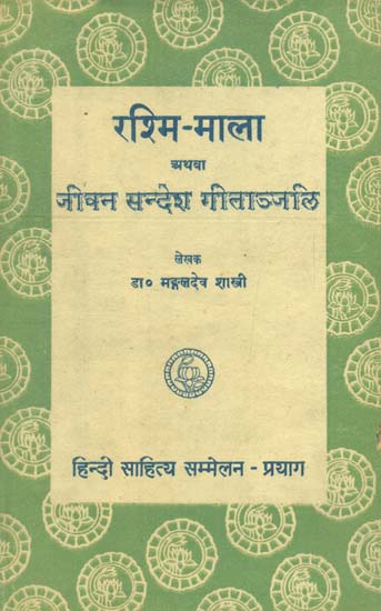 रश्मि माला- अथवा जीवन संदेश गीतांजलि - Rashmi Mala aur Jivan Sandesh Geetanjali (An Old and Rare Book)