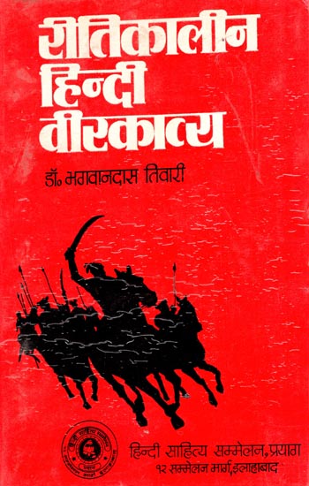 रीतिकालीन हिन्दी वीरकाव्य - Ritikalin Hindi Virkavya (An Old Book)