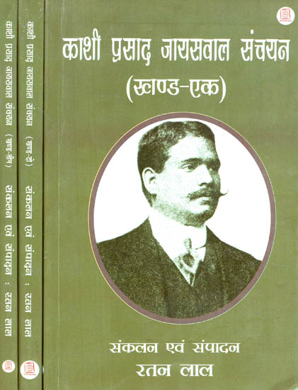 काशी प्रसाद जायसवाल संचयन - Selected Works of Kashi Prasad Jayaswal