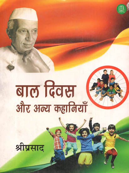 बाल दिवस और अन्य कहानियाँ: Children's Day and Other Stories