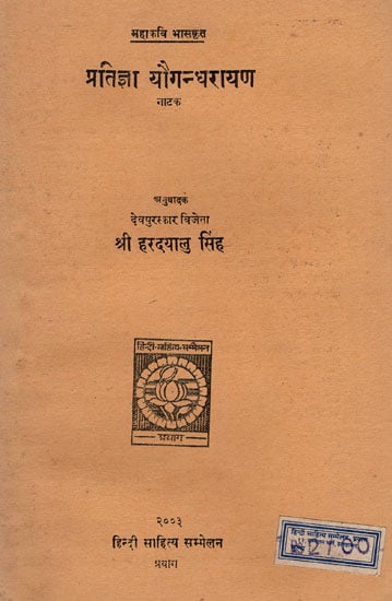 प्रतिज्ञा यौगन्धरायण नाटक - Pratigya Yaugandharayna - Play (An Old and Rare Book)