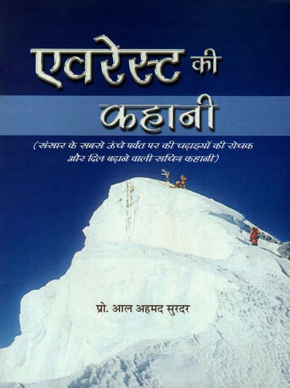 एवरेस्ट की कहानी: Inspirational Stories of Mount Everest