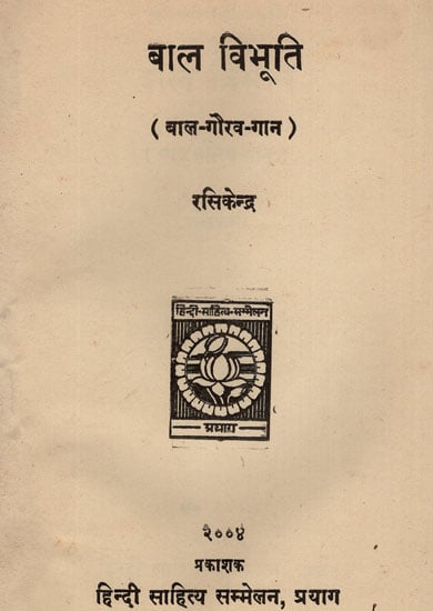 बाल विभूति - Poems For Children (An Old and Rare Book)