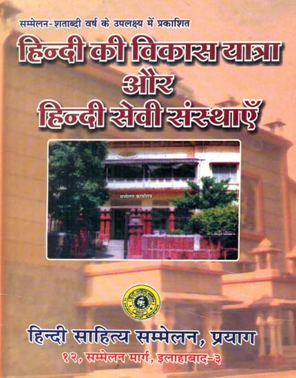 हिन्दी की विकास यात्रा और हिन्दी सेवा संस्थाएँ - Developmental Journey and Service Organization of Hindi Language