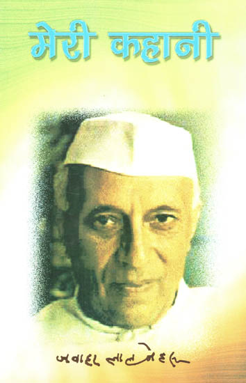 मेरी कहानी - Jalwaharlal Nehru's Autobiography