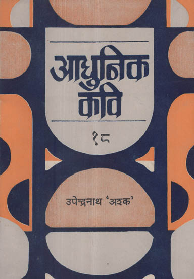आधुनिक कवि- 18 - Modern Poet- 18 (An Old and Rare Book)