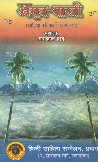 अमृत भारती - Amrit Bharti (Collection of Oriya Poems)