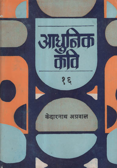 आधुनिक कवि- १६ - Modern Poet- 16 (An Old and Rare Book)