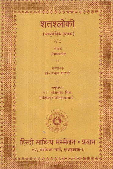 शतश्लोकी (आयुर्वेदिक पुस्तक) - Shata Shloki (An Old and Rare Book)