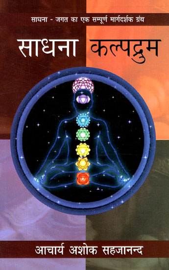 साधना कल्पद्रुम  - Sadhna Kalpadrum (Meditation-A Universal Guiding Principle)