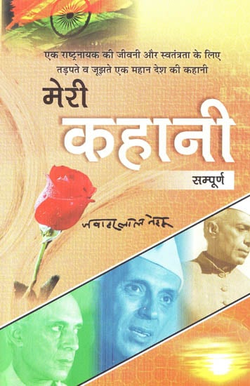 मेरी कहानी (सम्पूर्ण)  - Jawaharlal Nehru's Complete Life Story