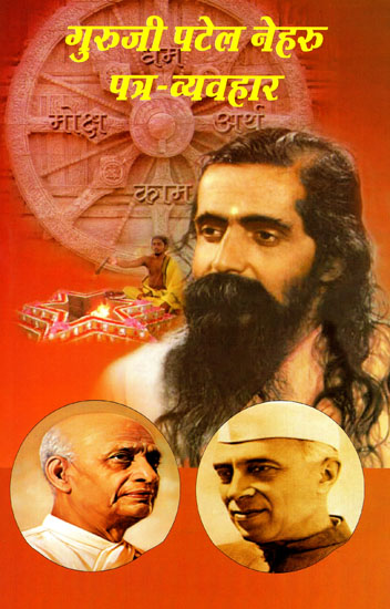 गुरूजी पटेल नेहरू पत्र-व्यवहार - Letters of Guru Golwalkar to Sardar Patel and Pandit Nehru