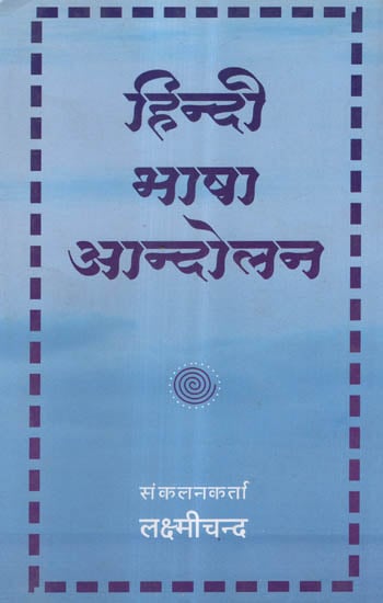 हिन्दी भाषा आन्दोलन - Hindi Language Movement (An Old and Rare Book)