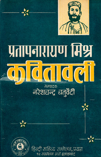 प्रताप नारायण मिश्र 'कवितावली' - A Collection of Poetry of Pratap Narayan Mishra (An Old Book)