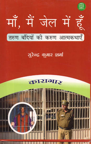 माँ, मैं जेल में हूँ: Compassionate Autobiographies of Young Prisoners