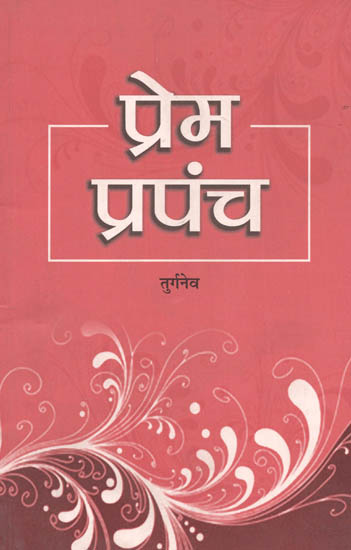 प्रेम प्रपंच: Prem Prapanch (Hindi Translation of Turgenev's Novel 'Faust')