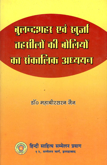 बुलन्दशहर एवं खुर्जा तहसीलों की बोलियों का संकालिक अध्ययन - Synchronous Study of the Dialects of Bulandsheher and Khurja Tehsil (An Old and Rare Book)