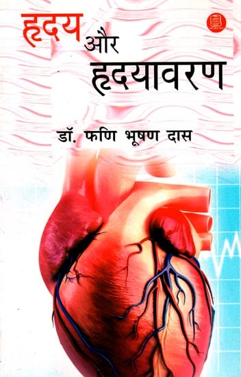 हृदय और हृदयावरण: Heart and Cardiovascular