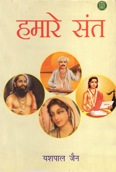हमारे संत: Our Saints (Introduction and Promises of Popular Saints of India)