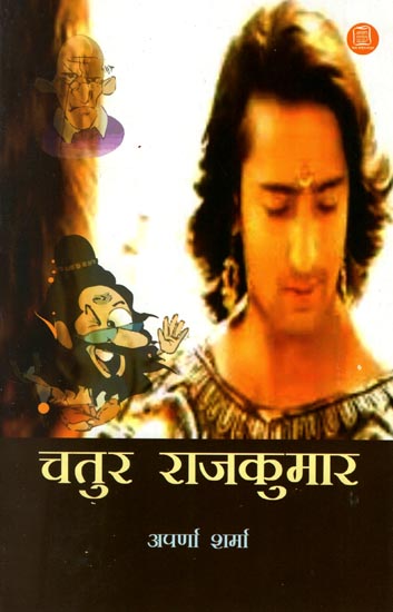 चतुर राजकुमार: Chatur Rajkumar (A Novel)