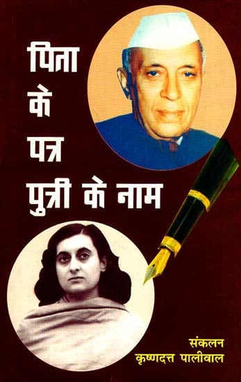 पिता के पत्र पुत्री के नाम - Collection of Letters Written by Jawaharlal Nehru to His Daughter Indira