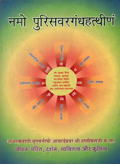 नमो पुरिसवरंगधहत्थींण - Namo Puriswarang Dhahatthinam (Life, Personality and Gratitude of Acharya Hastimal)