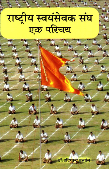 राष्ट्रीय स्वयंसेवक संघ (एक परिचय) - An Introduction to Rashtriya Swayamsevak Sangh