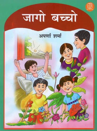 जागो बच्चो : Wake Up Kids (Hindi Short Stories)