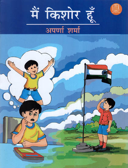 में किशोर हूँ : Mein Kishore Hoon (Hindi Short Stories)