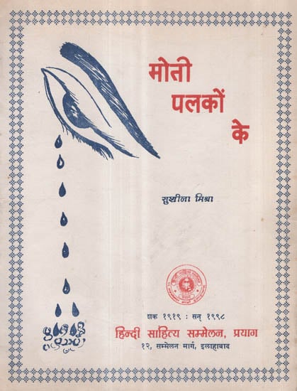 मोती पलकों के - Moti Palko ke (Hindi Poems)