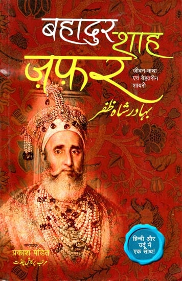 बहादुर-शाह ज़फ़र - Bahadur Shah Zafar (Life Story and Shayari)