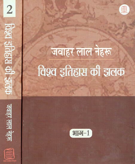 विश्व इतिहास की झलक - Glimpses of World History Translated into Hindi (Set of 2 Volumes)