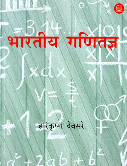 भारतीय गणितज्ञ : Indian Mathematicians