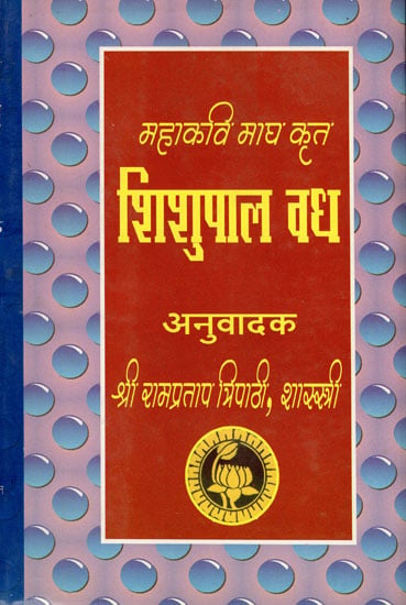 महाकवि माघ कृत शिशुपाल वध - Shishupala Vadha (An Old Book)