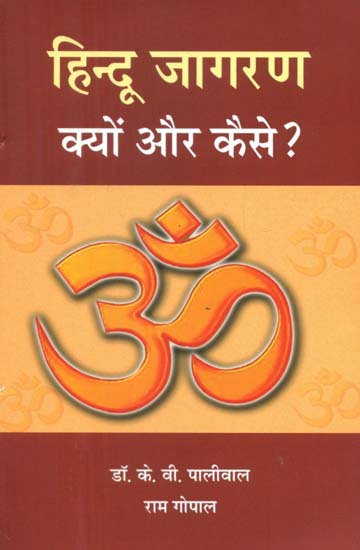 हिन्दू जागरण (क्यों और कैसे) - Hindu Jagran (Why and How)
